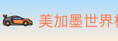 美加墨世界杯直播官方网站 logo